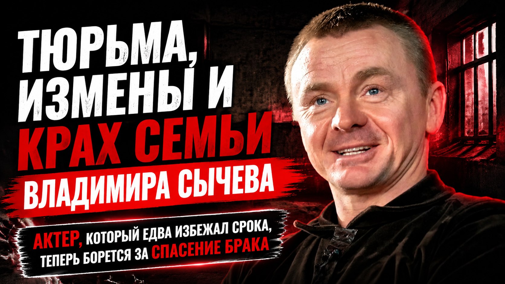 Криминальное прошлое, угроза тюрьмы и откровения жены об изменах: крутые виражи в судьбе Владимира Сычева