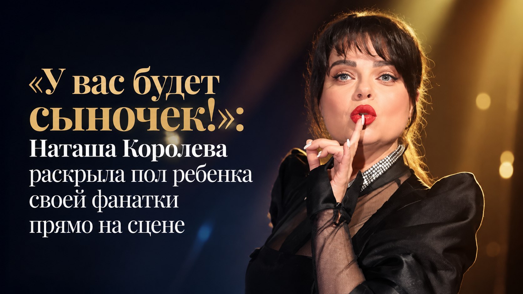 «У вас будет сыночек!»: Наташа Королева раскрыла пол ребенка своей фанатки прямо на сцене