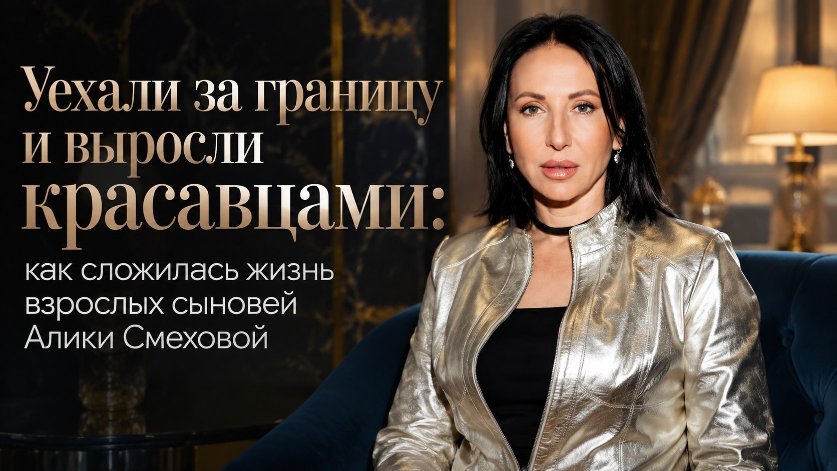 Уехали за границу и выросли красавцами: как сложилась жизнь взрослых сыновей Алики Смеховой