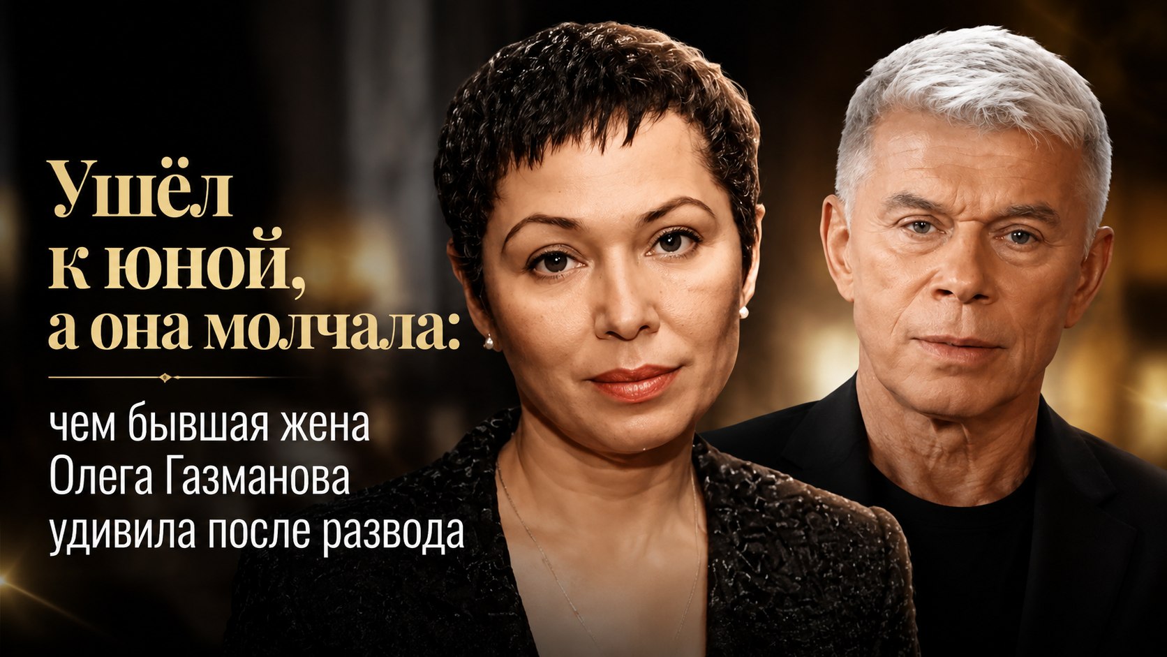 Ушёл к юной, а она молчала: чем бывшая жена Олега Газманова удивила после развода