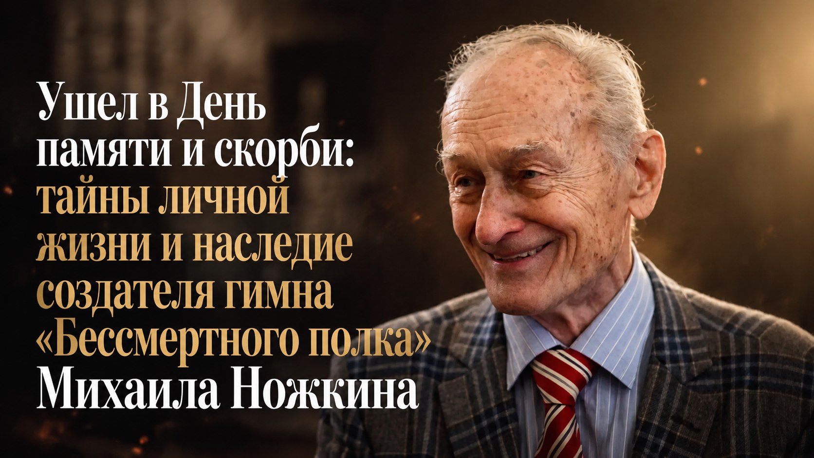 Ушел в День памяти и скорби: тайны личной жизни и наследие создателя гимна «Бессмертного полка» Михаила Ножкина