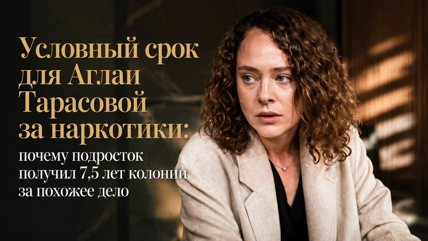 Условный срок для Аглаи Тарасовой за наркотики: почему подросток получил 7,5 лет колонии за похожее дело