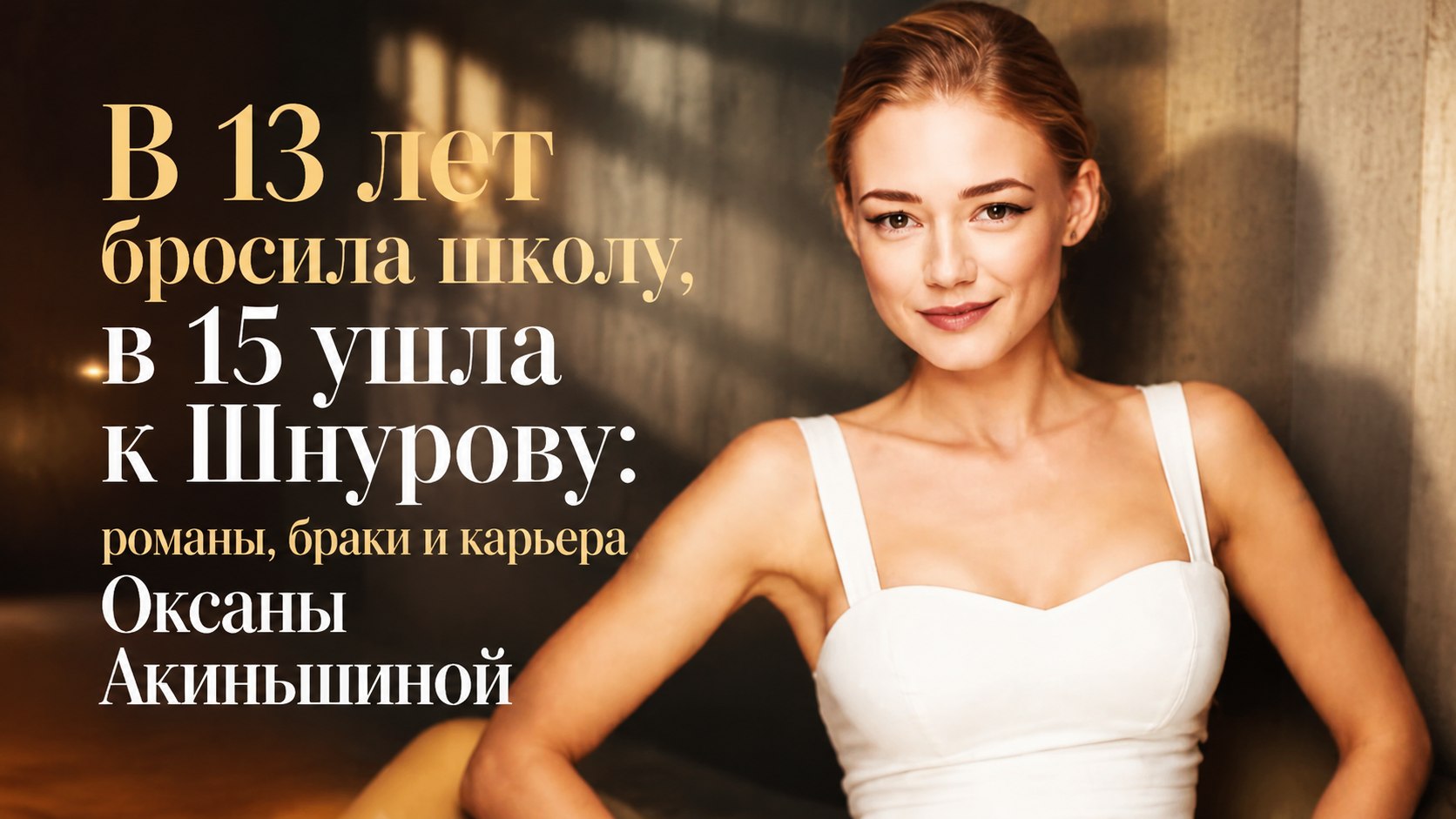 В 13 лет бросила школу, в 15 ушла к Шнурову: романы, браки и карьера Оксаны Акиньшиной