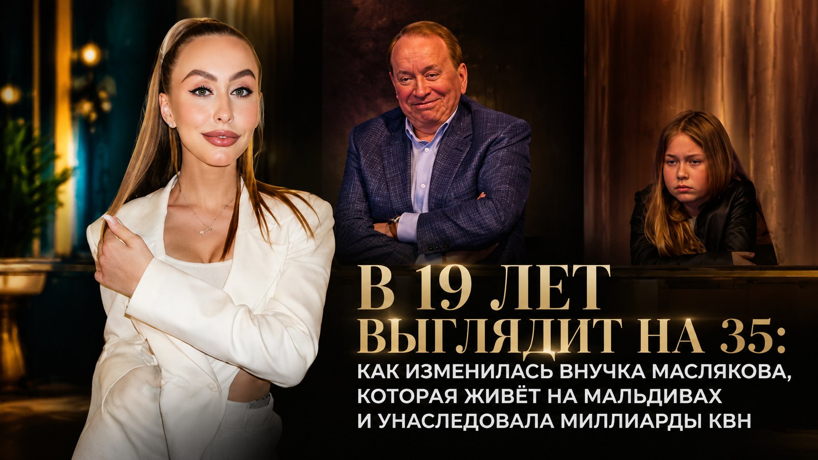 В 19 лет выглядит на 35: как изменилась внучка Маслякова, которая живёт на Мальдивах и унаследовала миллиарды КВН