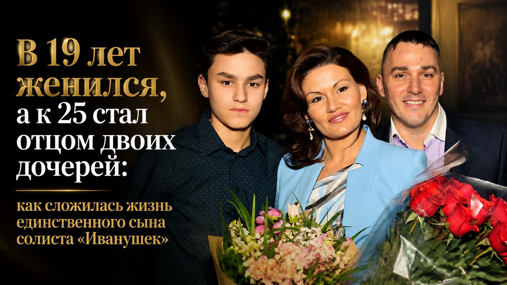 В 19 лет женился, а к 25 стал отцом двоих дочерей: как сложилась жизнь единственного сына солиста «Иванушек»