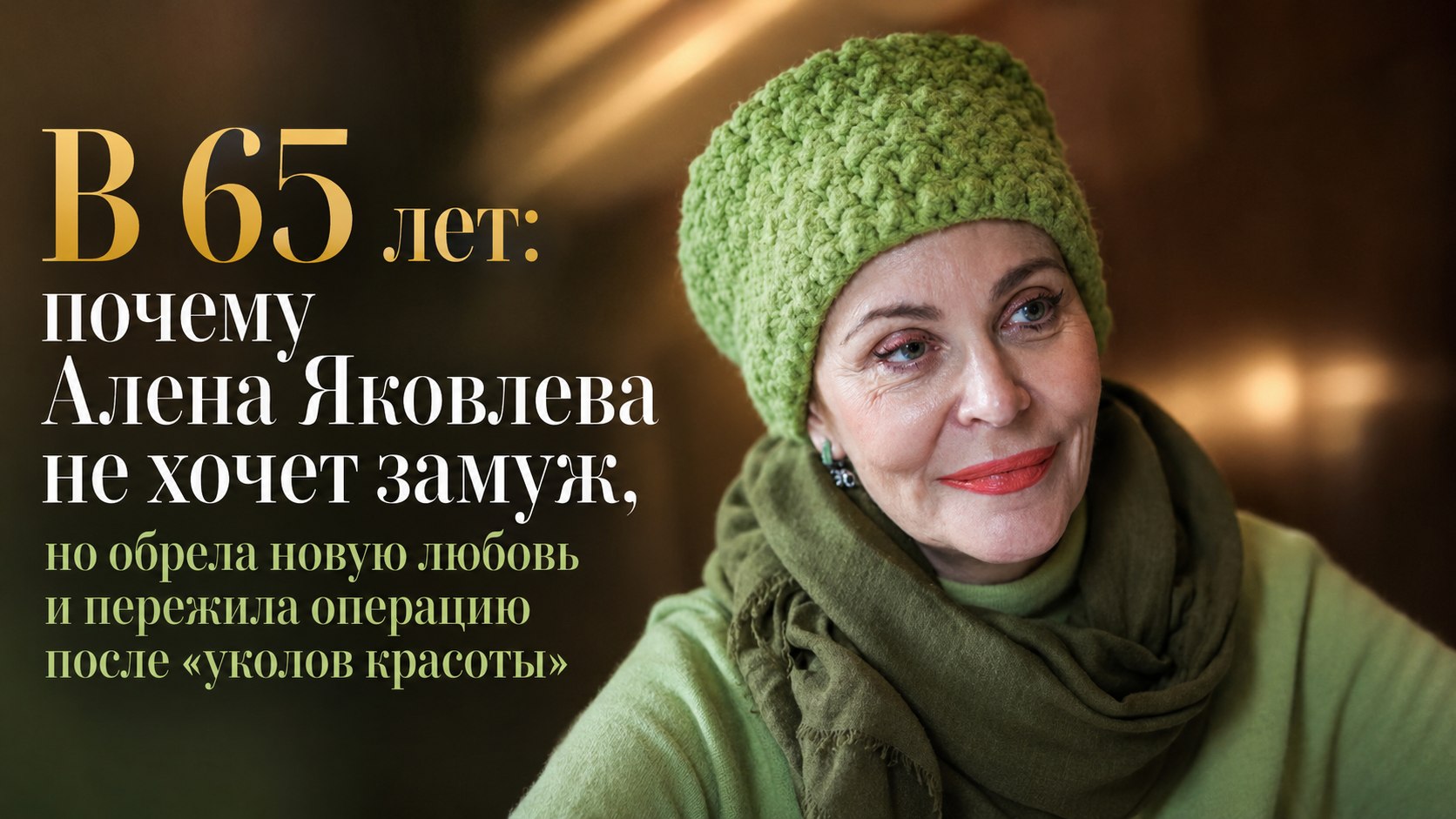 В 65 лет: почему Алена Яковлева не хочет замуж, но обрела новую любовь и пережила операцию после «уколов красоты»