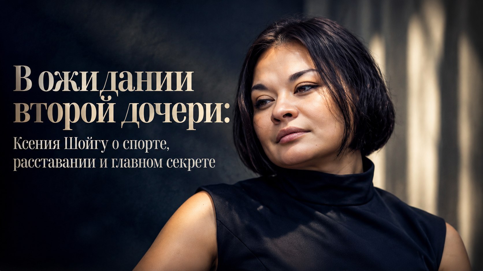 В ожидании второй дочери: Ксения Шойгу о спорте, расставании и главном секрете