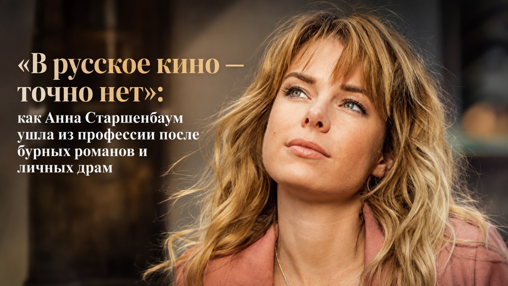 «В русское кино — точно нет»: как Анна Старшенбаум ушла из профессии после бурных романов и личных драм