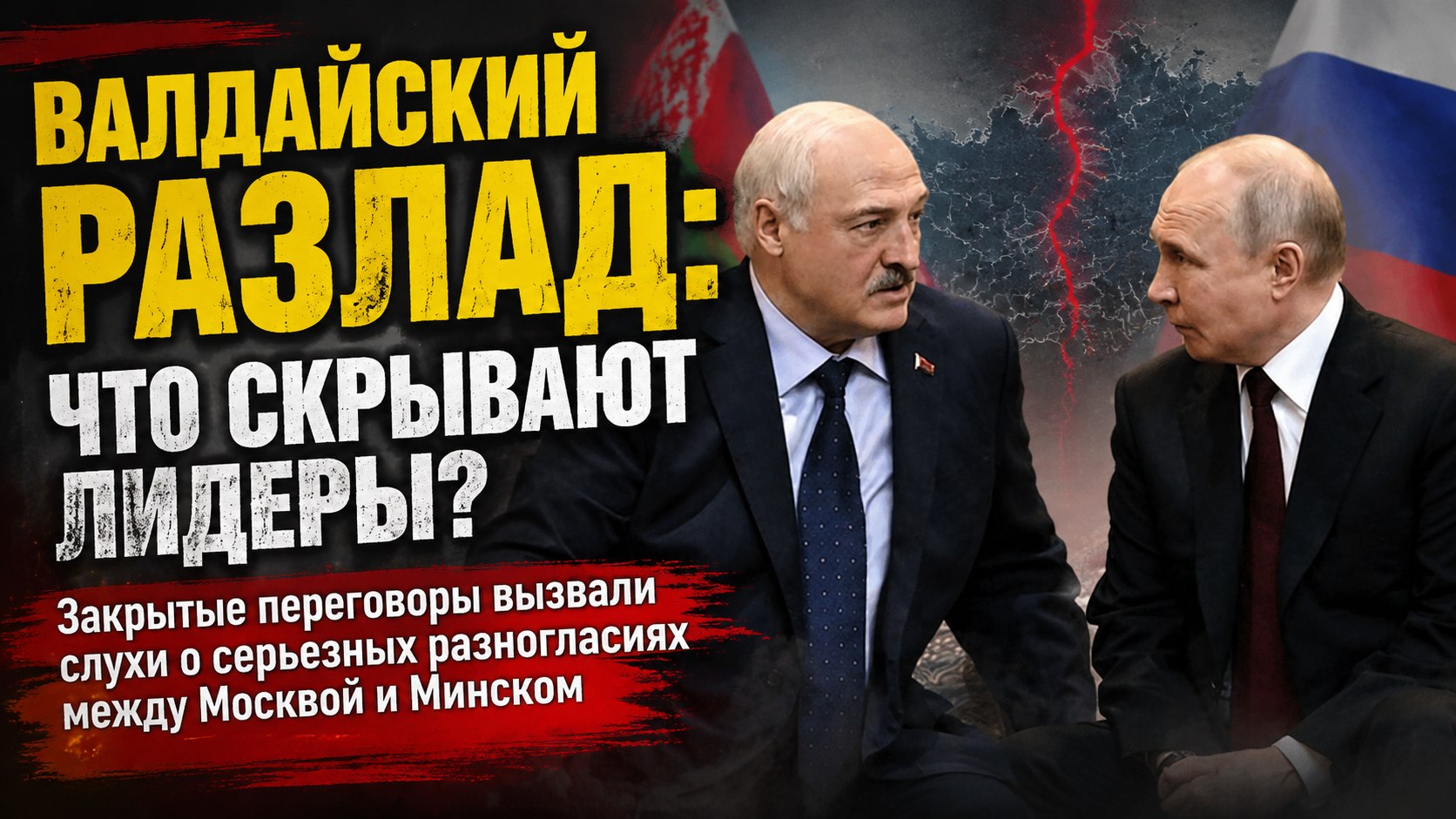 Закрытый визит на Валдай: почему в Сети заговорили о разногласиях между Владимиром Путиным и Александром Лукашенко