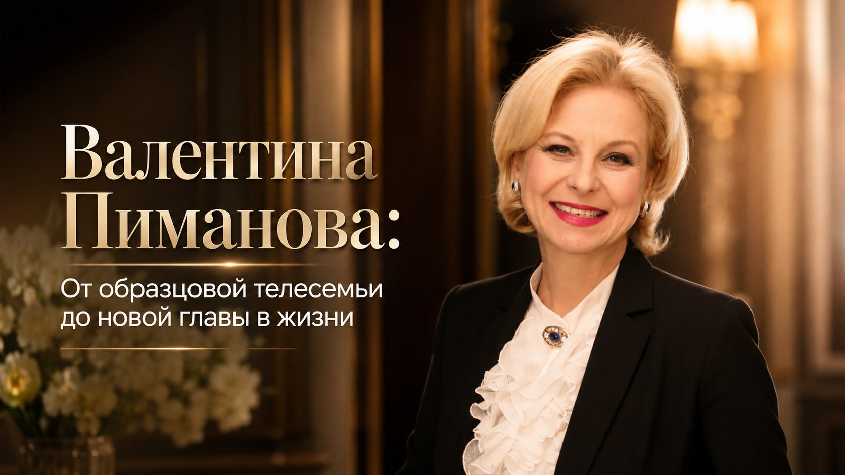 Валентина Пиманова: От образцовой телесемьи до новой главы в жизни