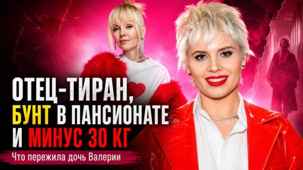Закрытый швейцарский пансионат, жестокость отца и преображение на 30 килограммов: Как сложилась судьба дочери певицы Валерии