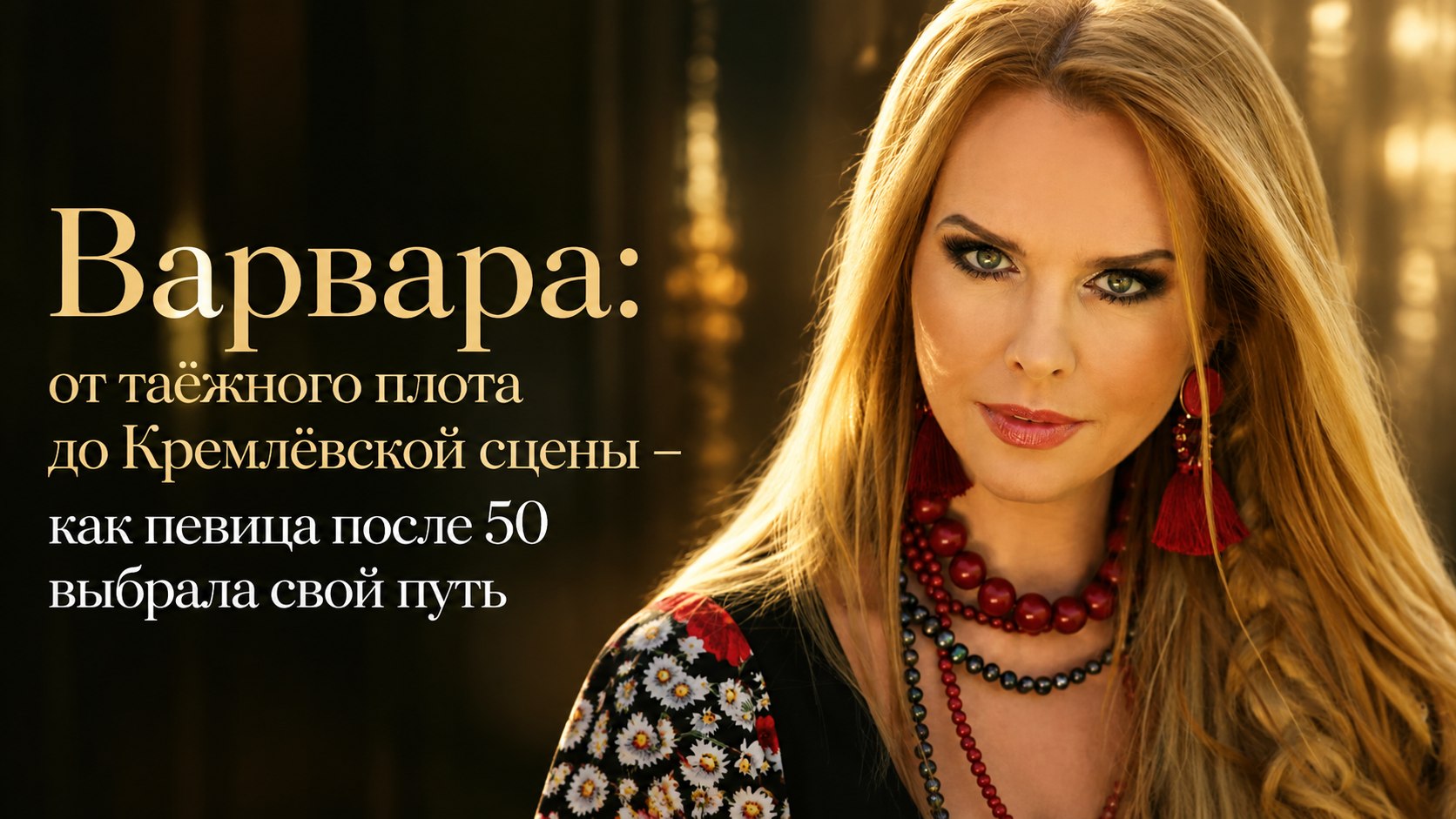 Варвара: от таёжного плота до Кремлёвской сцены – как певица после 50 выбрала свой путь