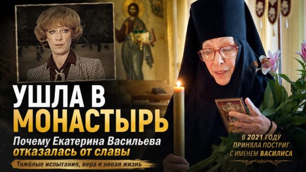 Путь к покаянию: почему звезда «Чародеев» Екатерина Васильева оставила кино и приняла постриг