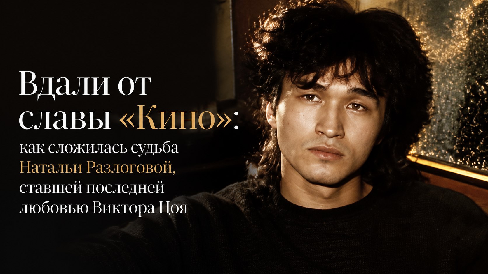 Вдали от славы «Кино»: как сложилась судьба Натальи Разлоговой, ставшей последней любовью Виктора Цоя