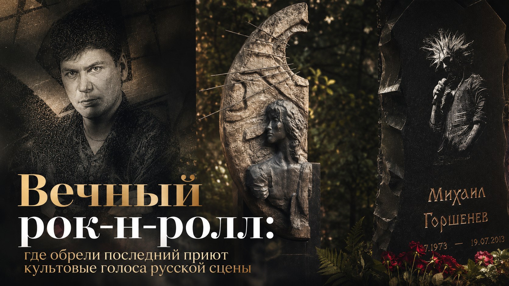 Вечный рок-н-ролл: где обрели последний приют культовые голоса русской сцены
