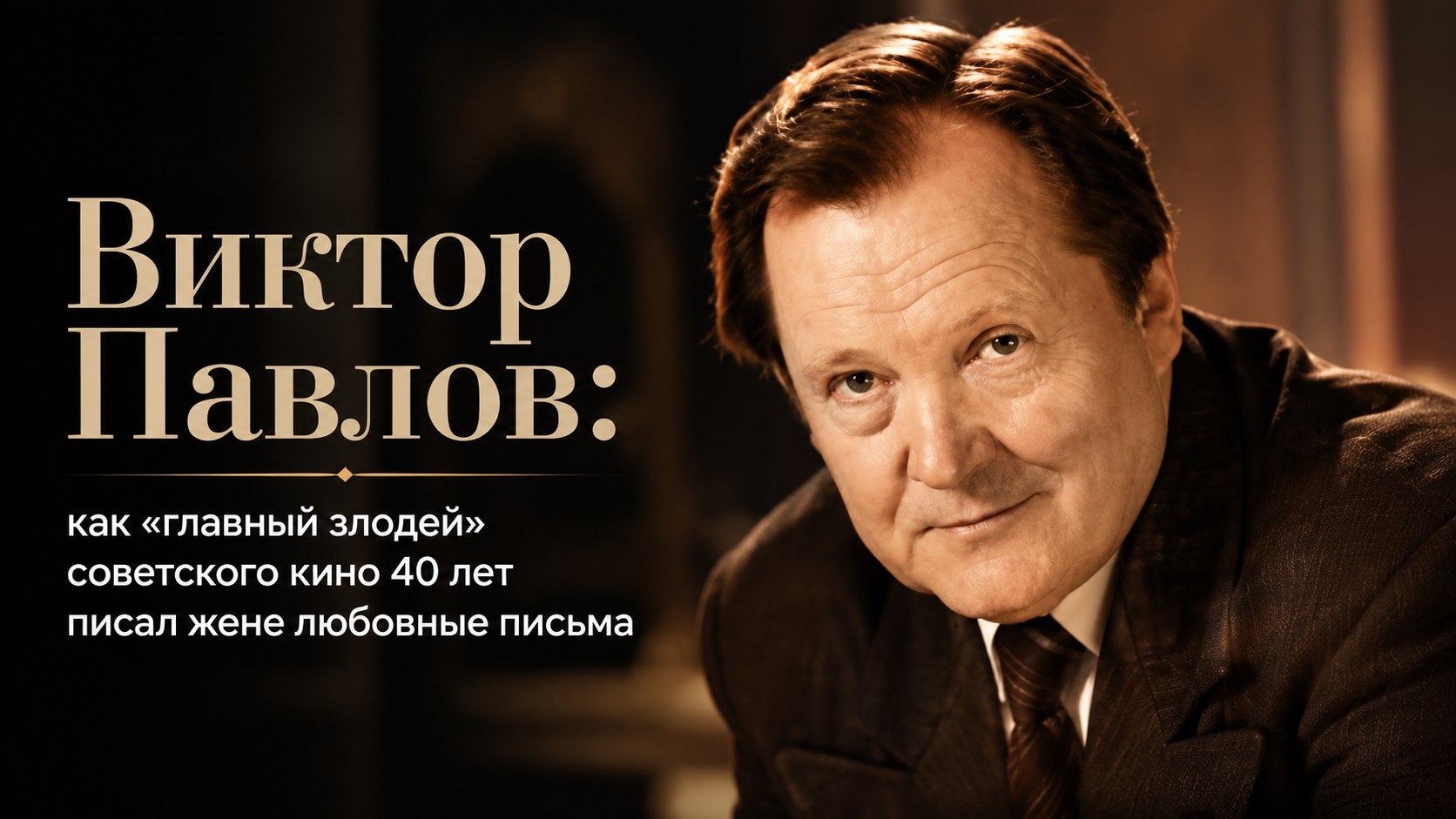 Виктор Павлов: как «главный злодей» советского кино 40 лет писал жене любовные письма