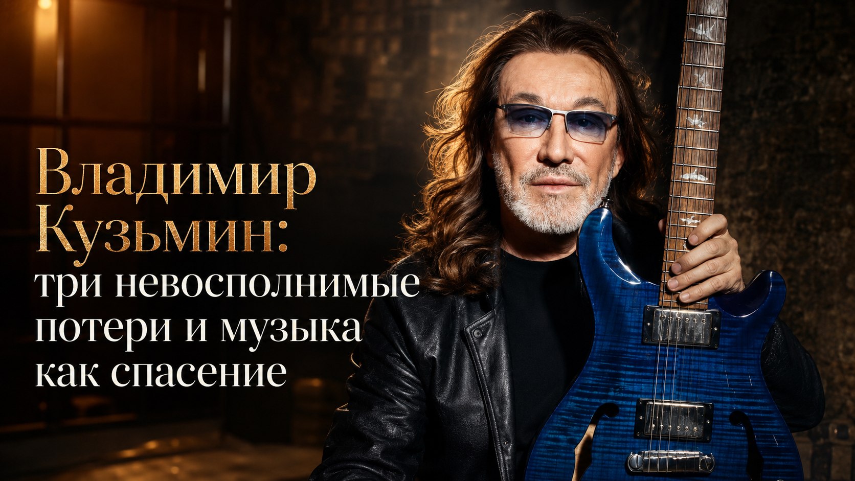 Владимир Кузьмин: три невосполнимые потери и музыка как спасение