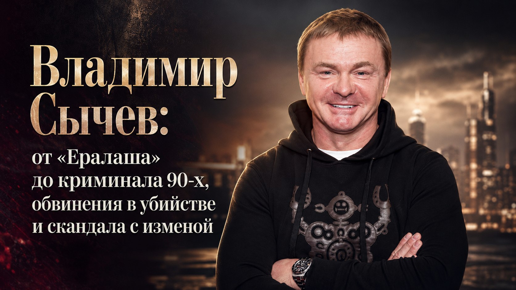 Владимир Сычев: от «Ералаша» до криминала 90-х, обвинения в убийстве и скандала с изменой