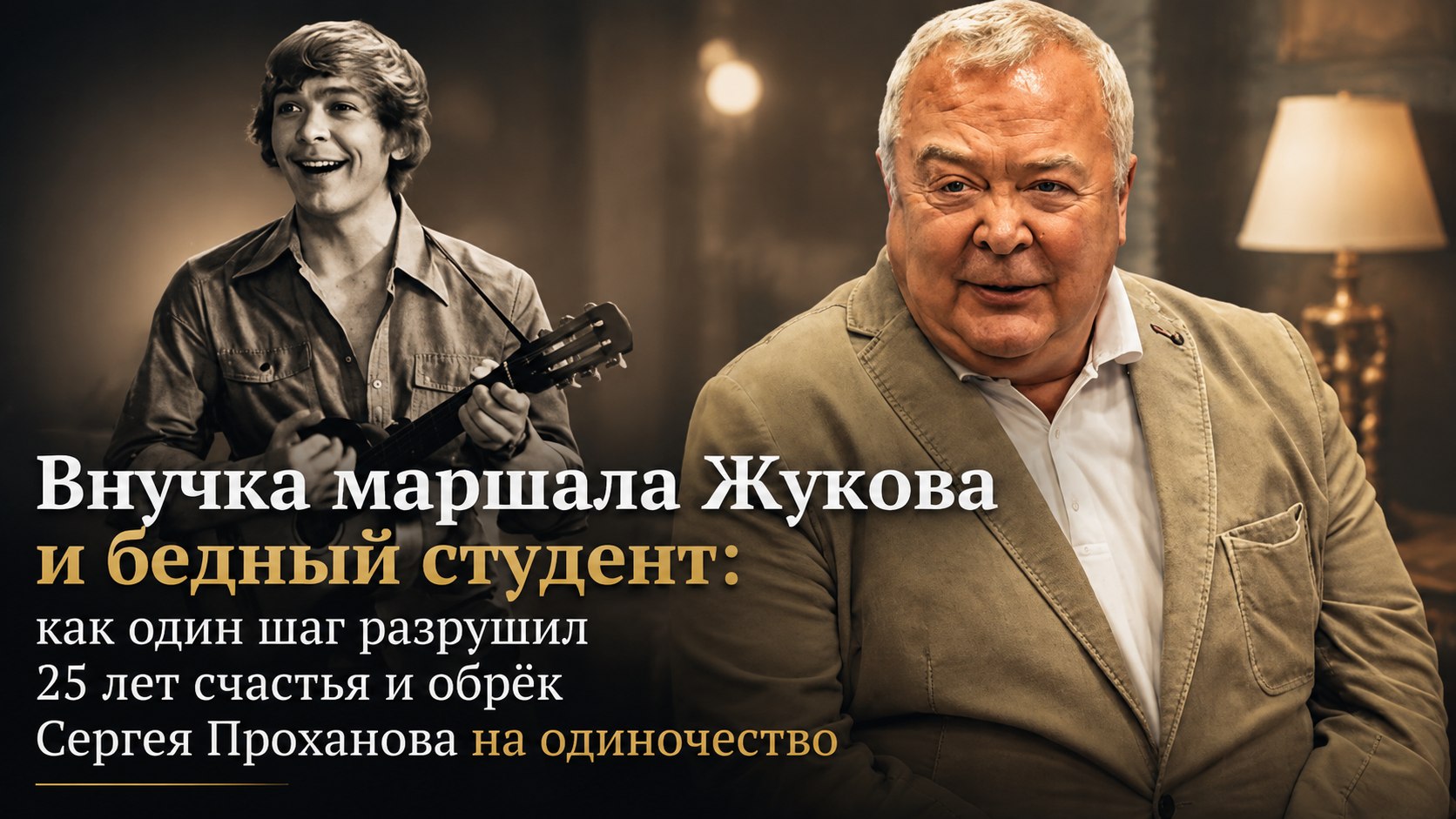 Внучка маршала Жукова и бедный студент: как один шаг разрушил 25 лет счастья и обрёк Сергея Проханова на одиночество