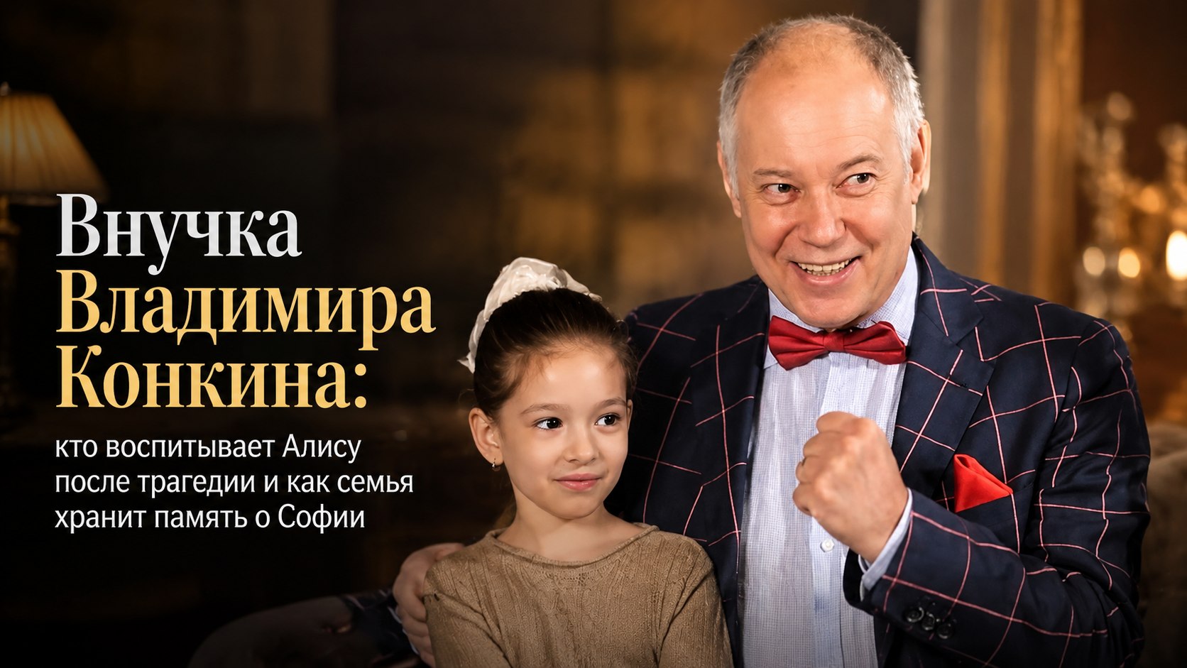 Внучка Владимира Конкина: кто воспитывает Алису после трагедии и как семья хранит память о Софии