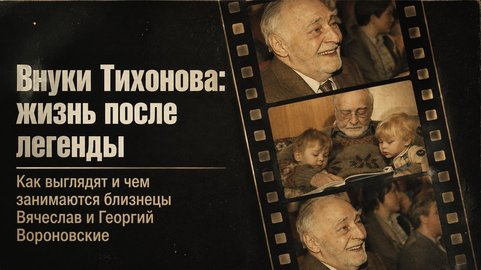 Внуки-близнецы Вячеслава Тихонова: как сейчас выглядят и чем занимаются Вячеслав и Георгий Вороновские