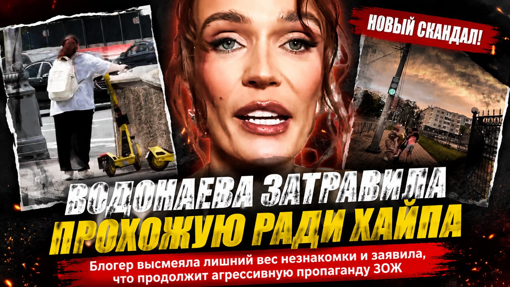 «Либо следишь за здоровьем, либо нет»: Алену Водонаеву раскритиковали за тайную съемку прохожих