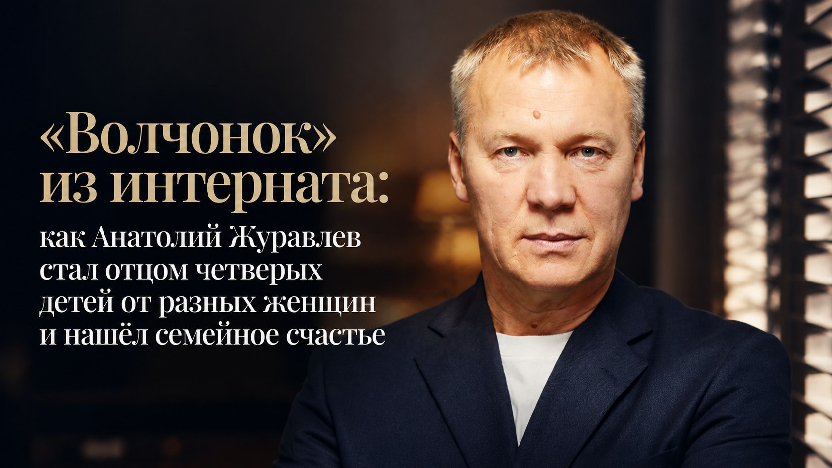 «Волчонок» из интерната: как Анатолий Журавлев стал отцом четверых детей от разных женщин и нашёл семейное счастье