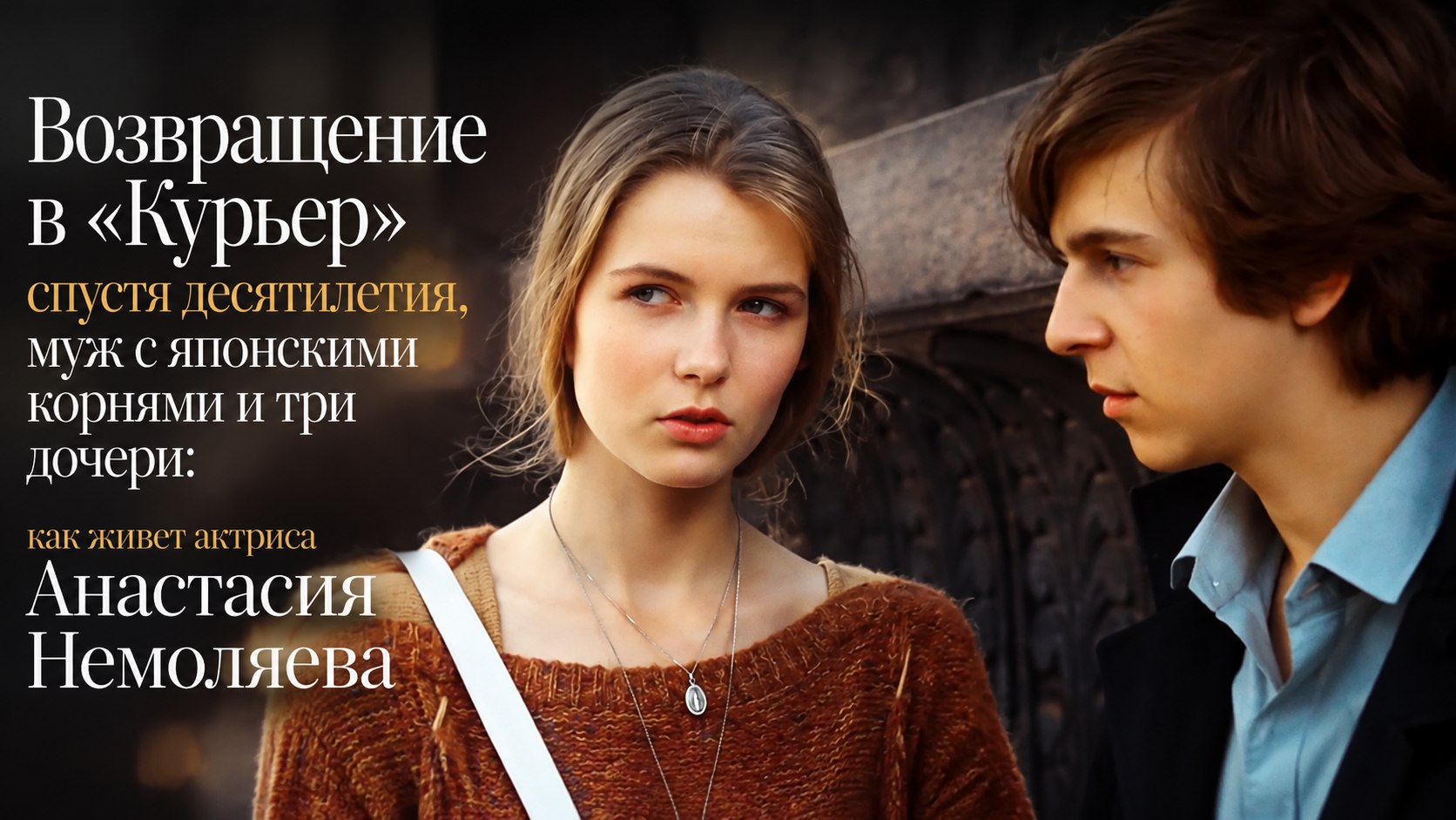 Возвращение в «Курьер» спустя десятилетия, муж с японскими корнями и три дочери: как живет актриса Анастасия Немоляева