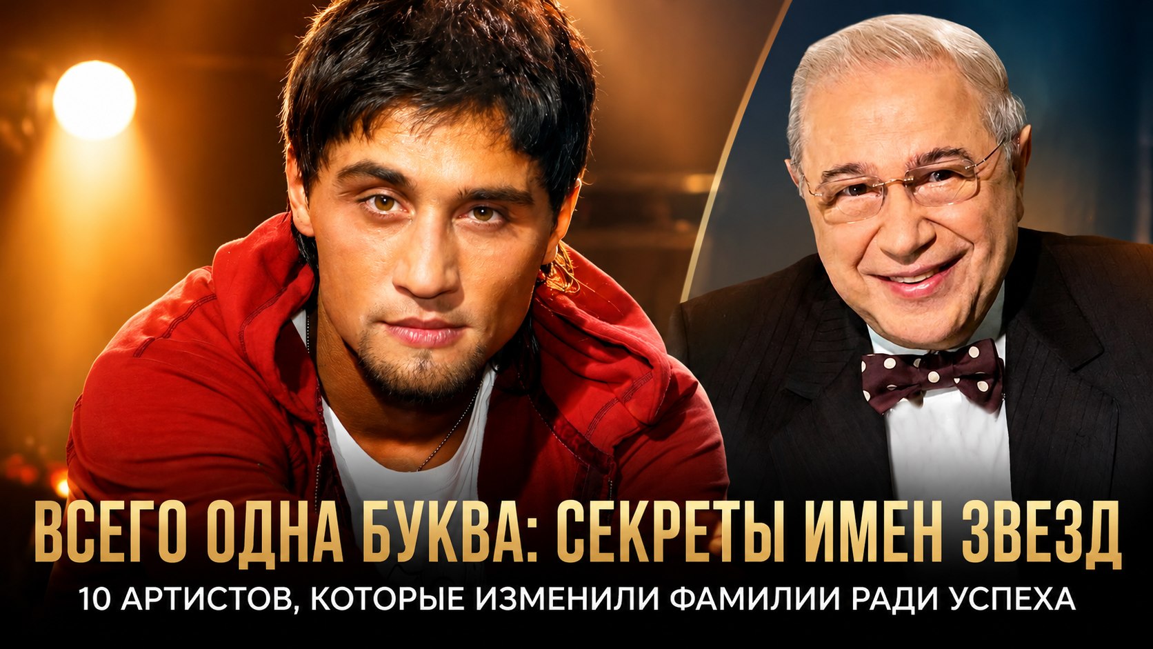 Всего одна буква: 10 российских артистов, которые слегка подправили свои настоящие фамилии ради карьеры