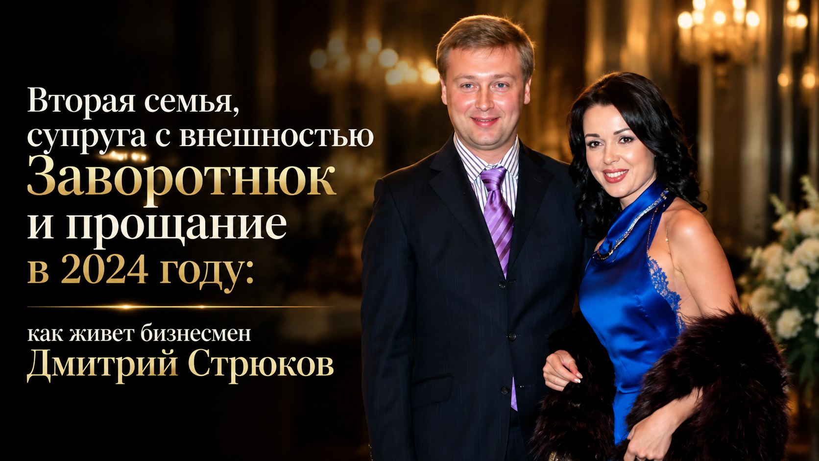 Вторая семья, супруга с внешностью Заворотнюк и прощание в 2024 году: как живет бизнесмен Дмитрий Стрюков
