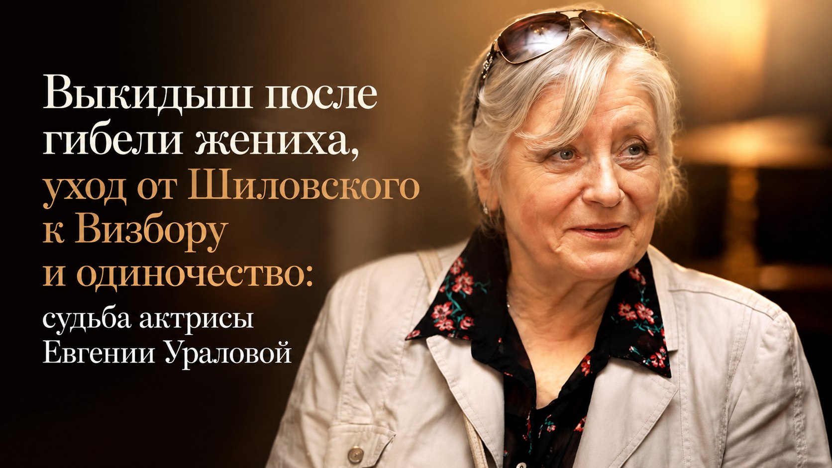 Выкидыш после гибели жениха, уход от Шиловского к Визбору и одиночество: судьба актрисы Евгении Ураловой