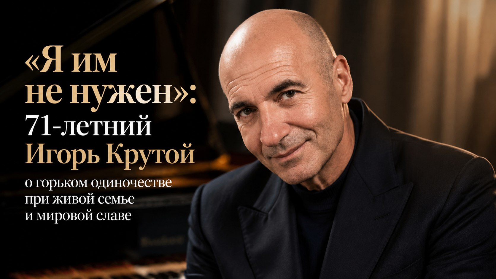 «Я им не нужен»: 71-летний Игорь Крутой о горьком одиночестве при живой семье и мировой славе