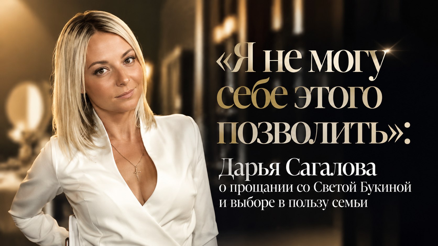 «Я не могу себе этого позволить»: Дарья Сагалова о прощании со Светой Букиной и выборе в пользу семьи