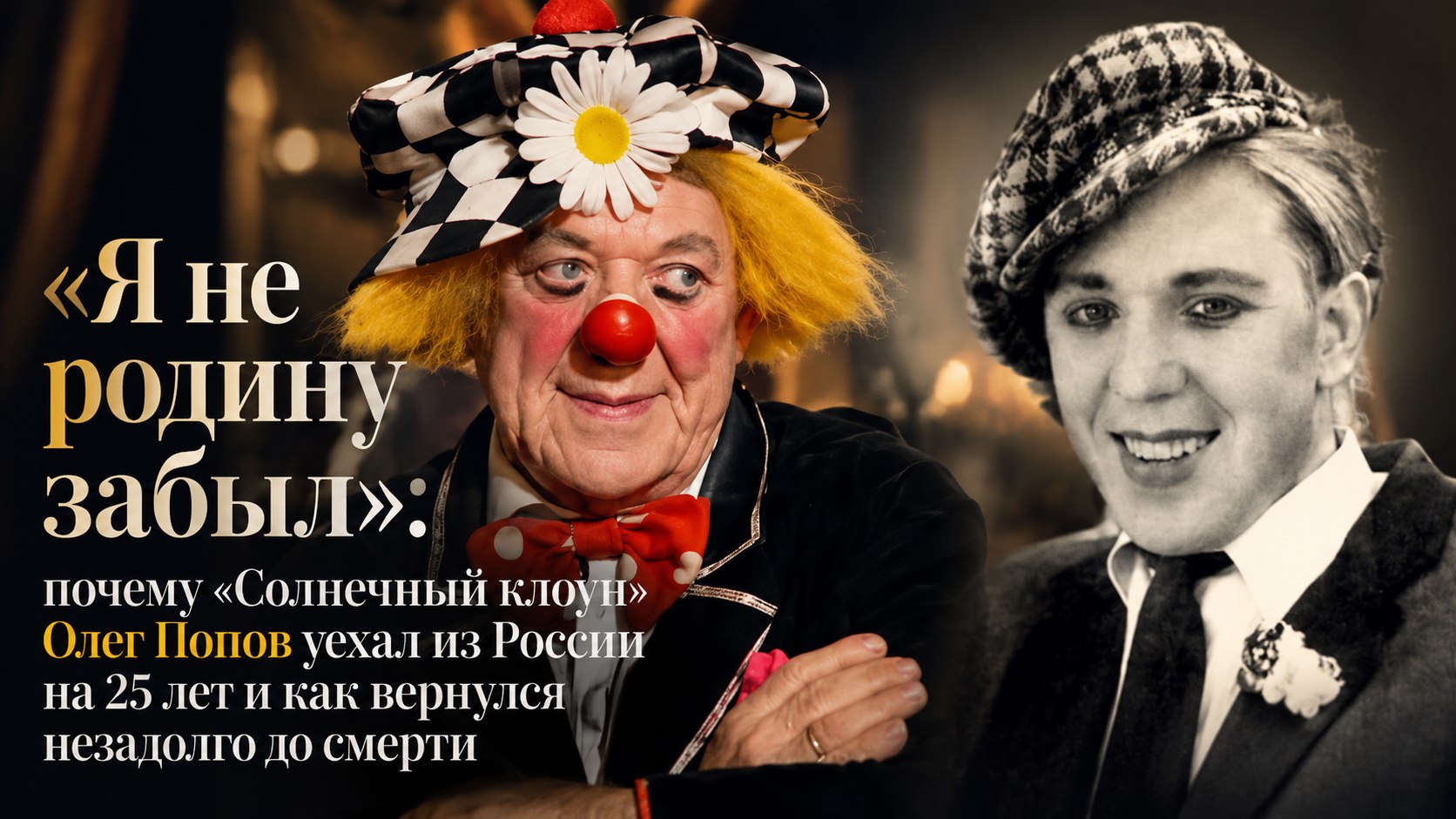 «Я не родину забыл»: почему «Солнечный клоун» Олег Попов уехал из России на 25 лет и как вернулся незадолго до смерти