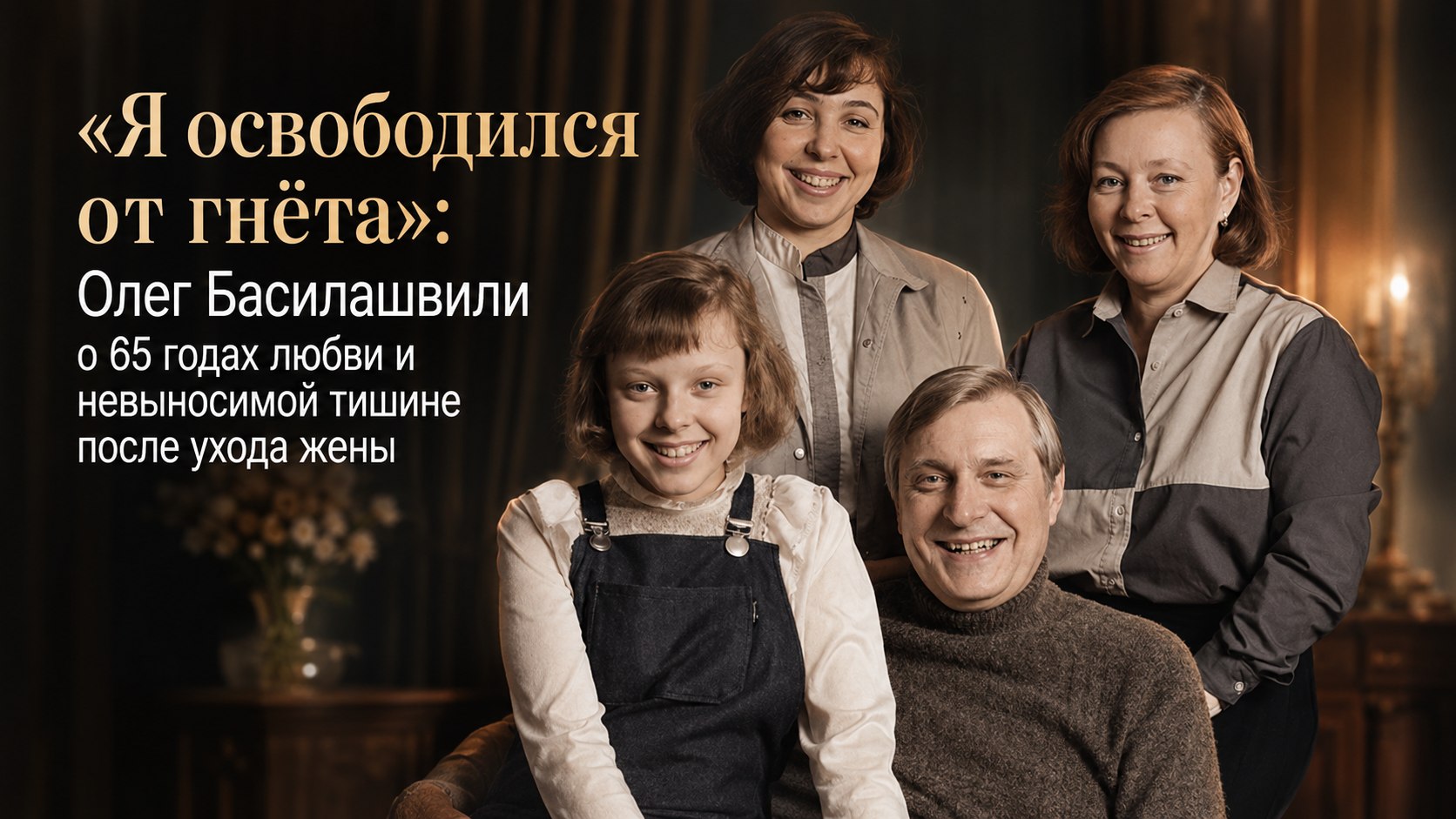 «Я освободился от гнёта»: Олег Басилашвили о 65 годах любви и невыносимой тишине после ухода жены