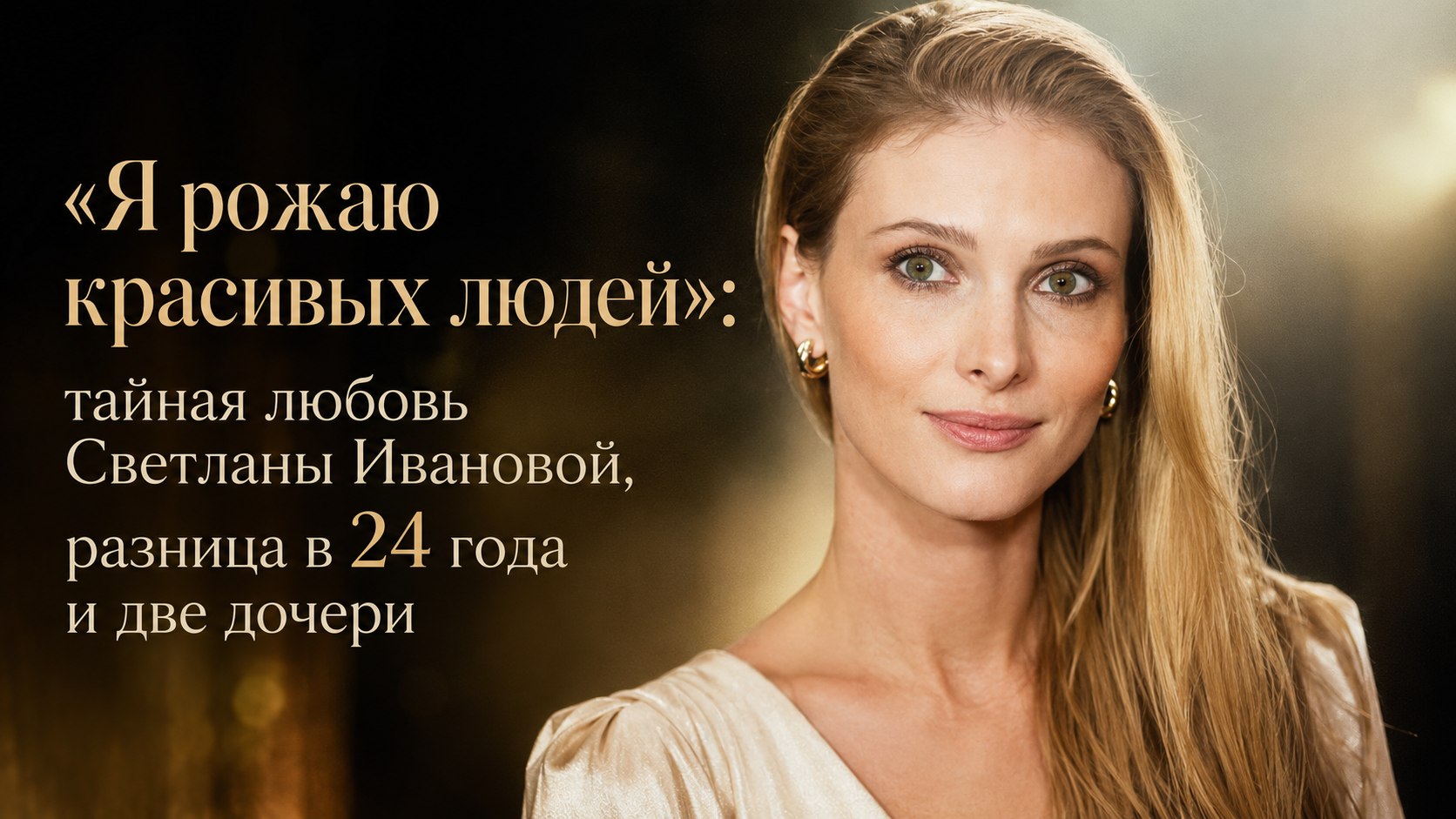«Я рожаю красивых людей»: тайная любовь Светланы Ивановой, разница в 24 года и две дочери