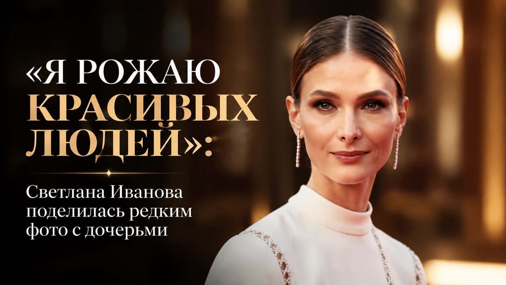 «Я рожаю красивых людей»: Светлана Иванова поделилась редким фото с дочерьми