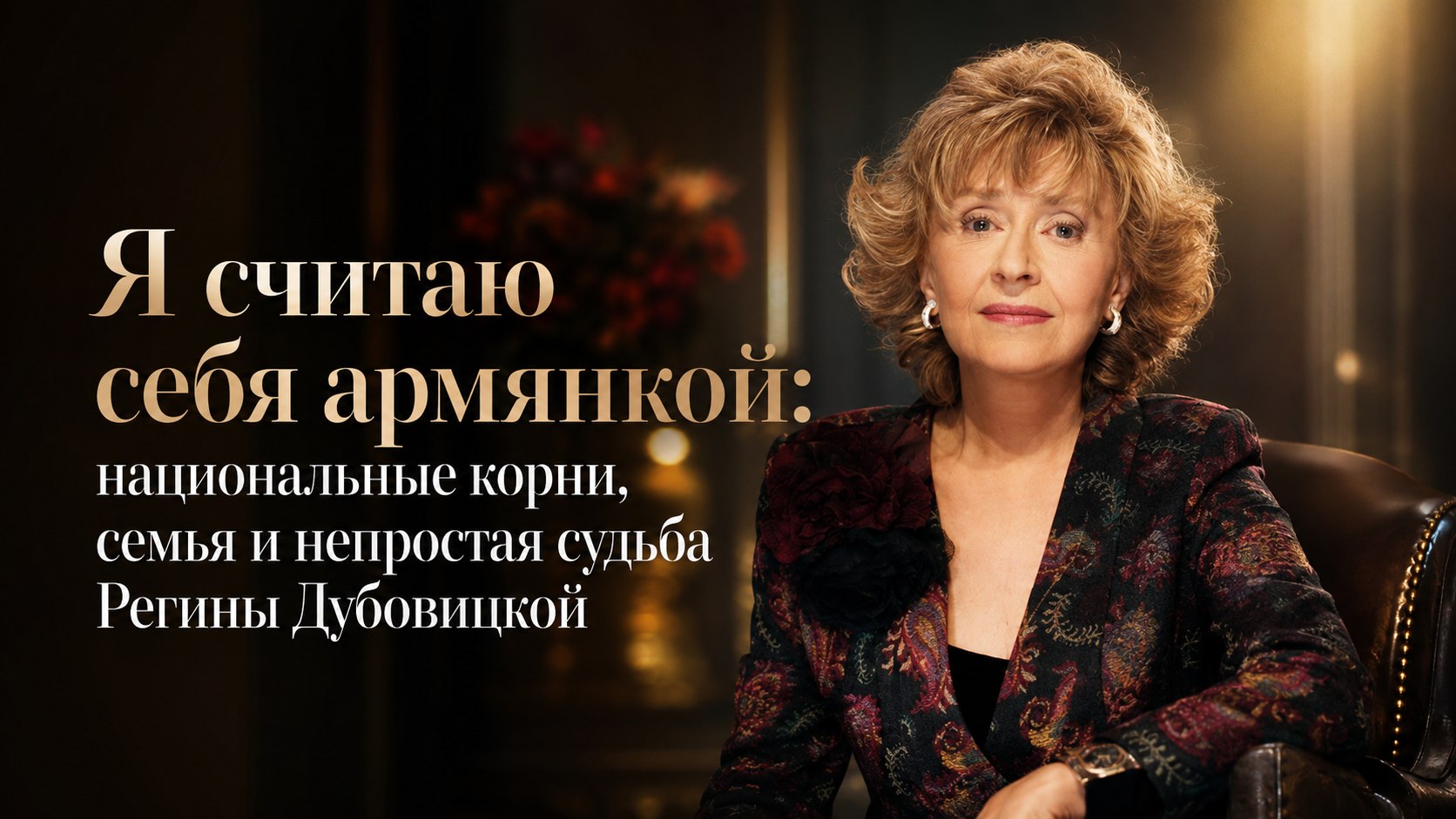 Я считаю себя армянкой: национальные корни, семья и непростая судьба Регины Дубовицкой