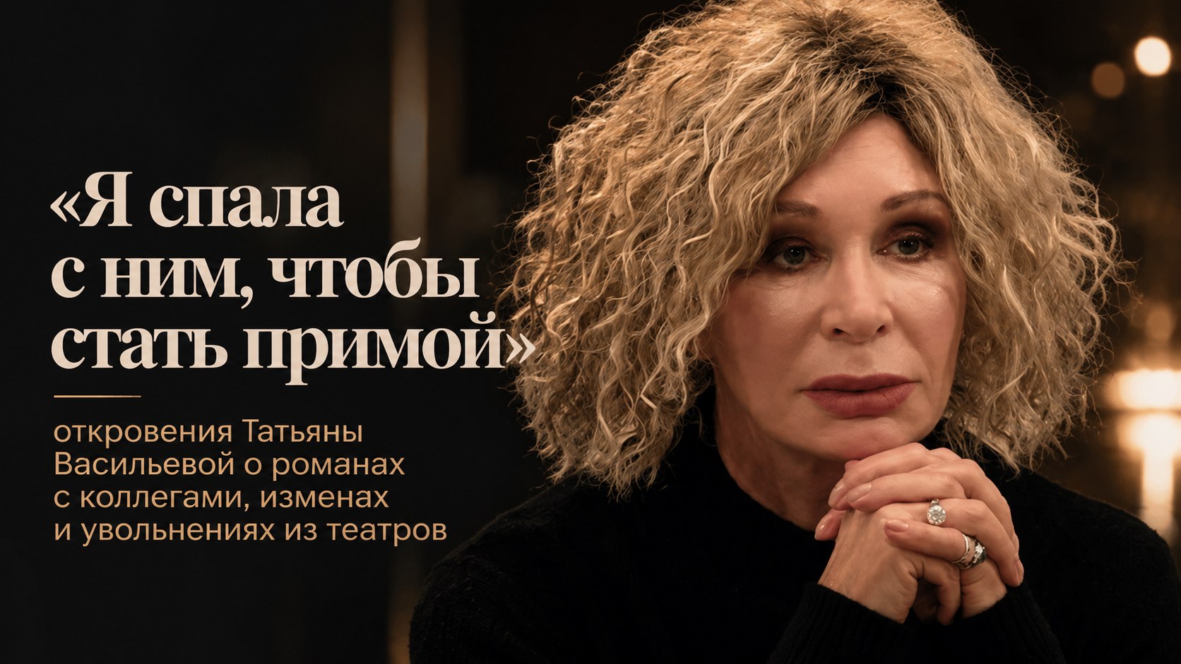 «Я спала с ним, чтобы стать примой»: откровения Татьяны Васильевой о романах с коллегами, изменах и увольнениях из театров