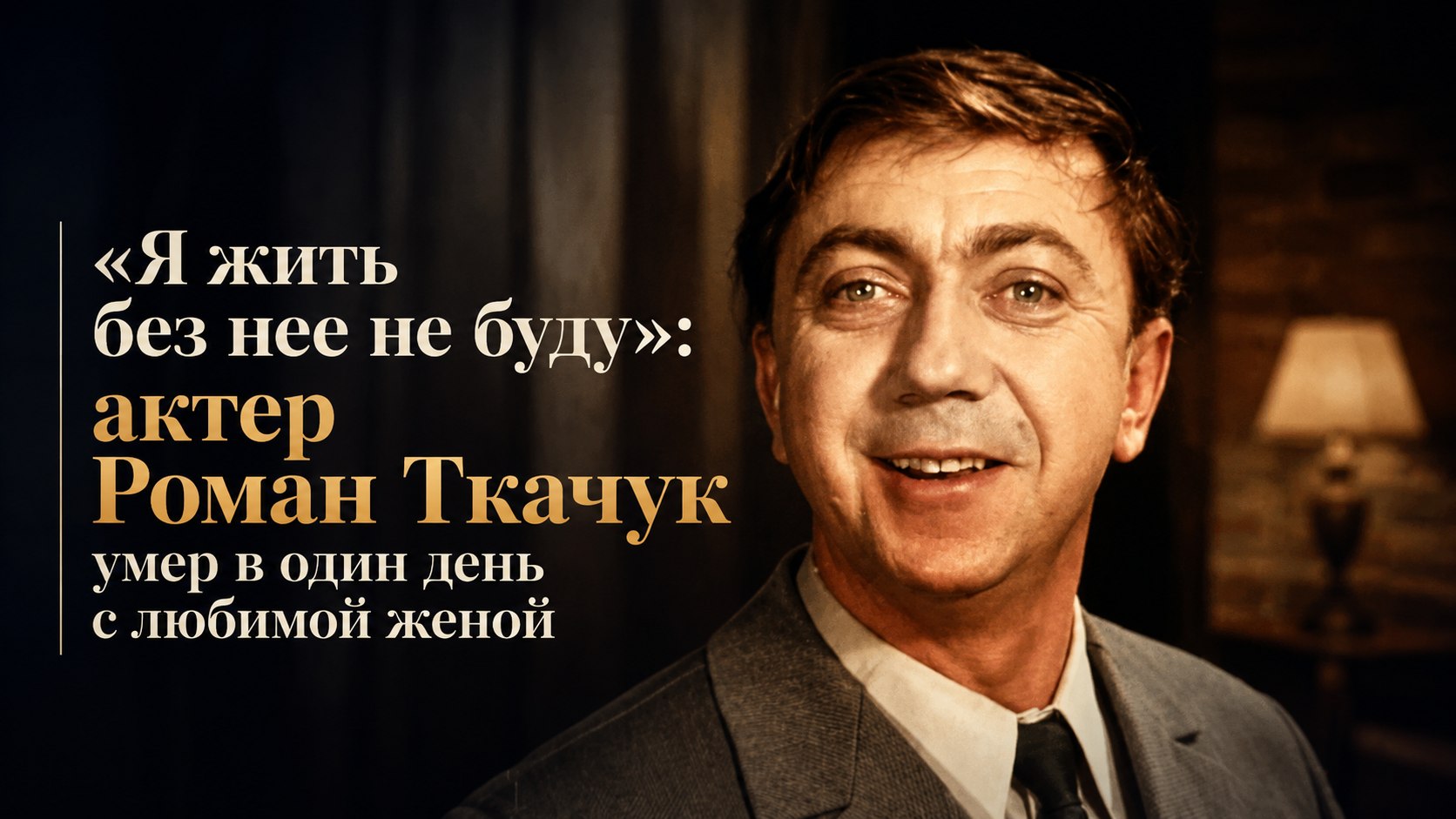 «Я жить без нее не буду»: актер Роман Ткачук умер в один день с любимой женой