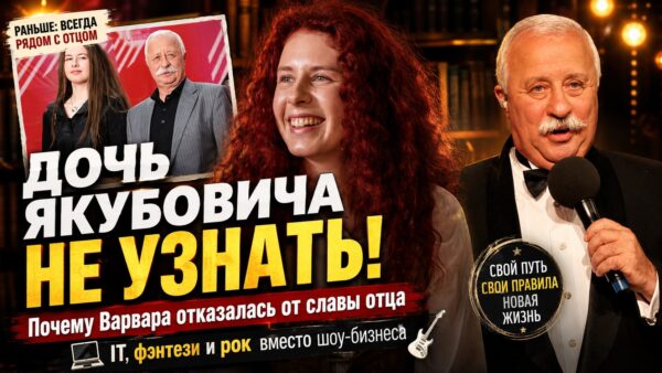 Чёрная помада, романы в стиле фэнтези и работа в IT: как дочь Леонида Якубовича Варвара похудела и отказалась от шоу-бизнеса