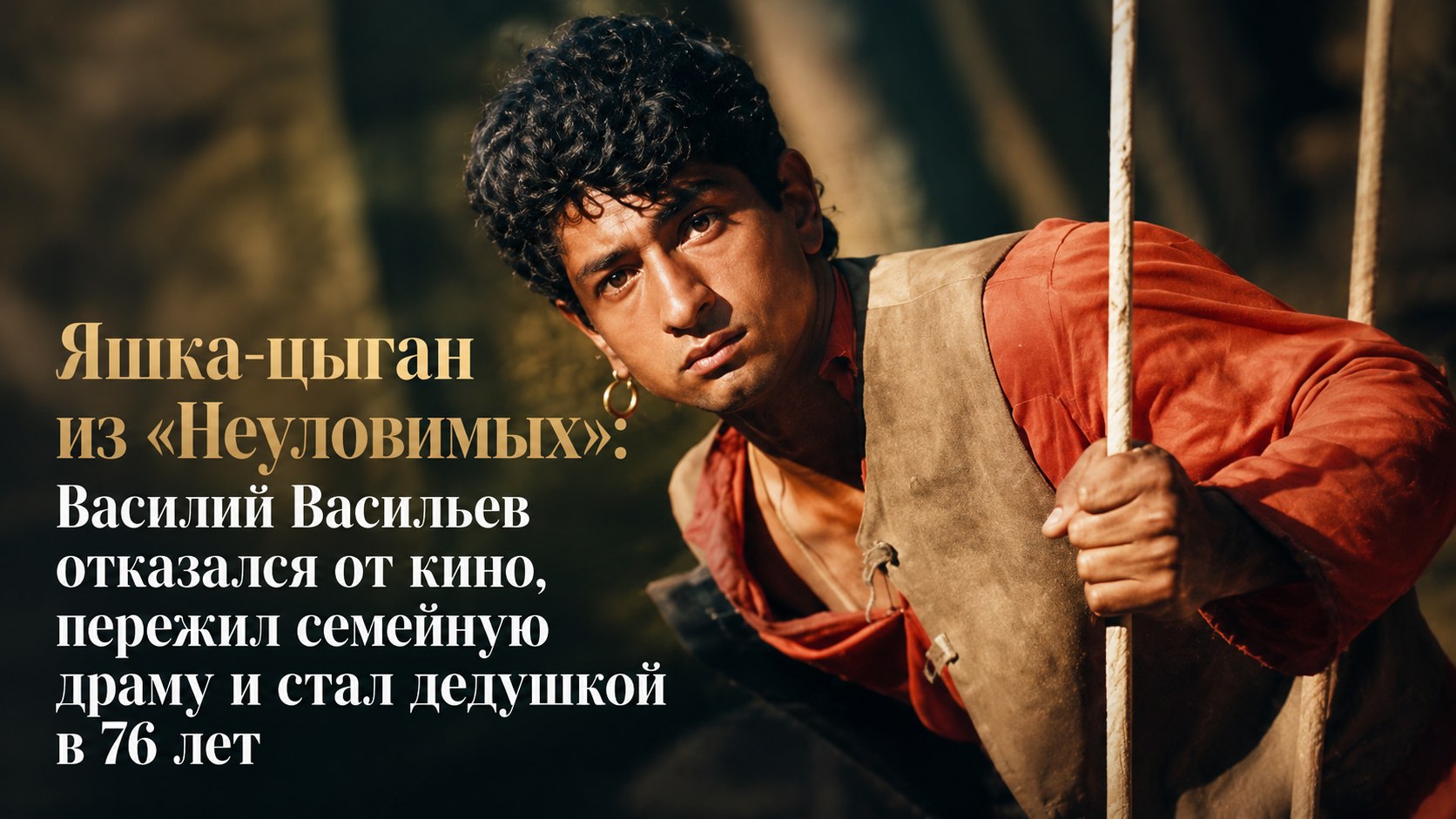Яшка-цыган из «Неуловимых»: Василий Васильев отказался от кино, пережил семейную драму и стал дедушкой в 76 лет