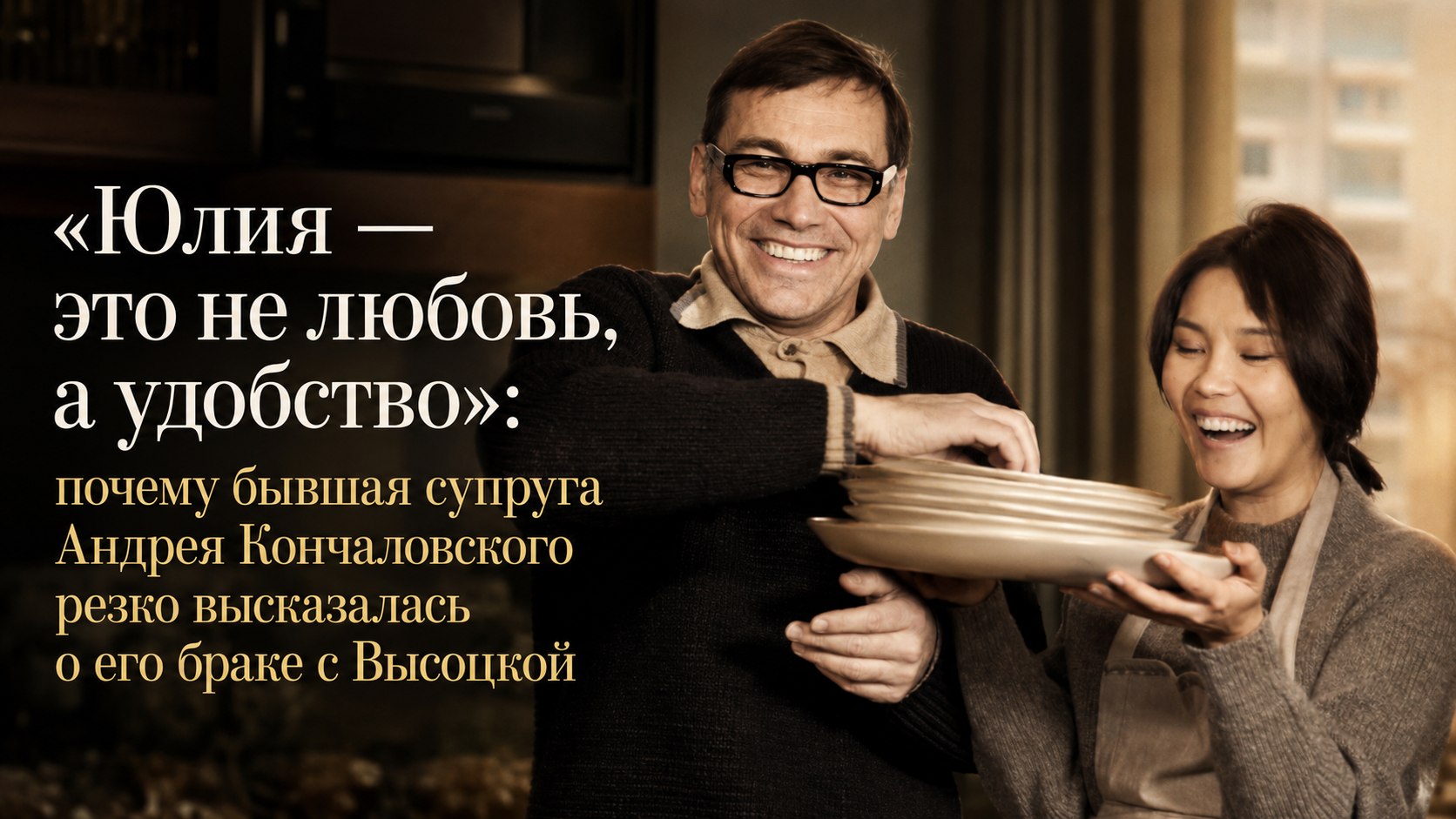 «Юлия — это не любовь, а удобство»: почему бывшая супруга Андрея Кончаловского резко высказалась о его браке с Высоцкой