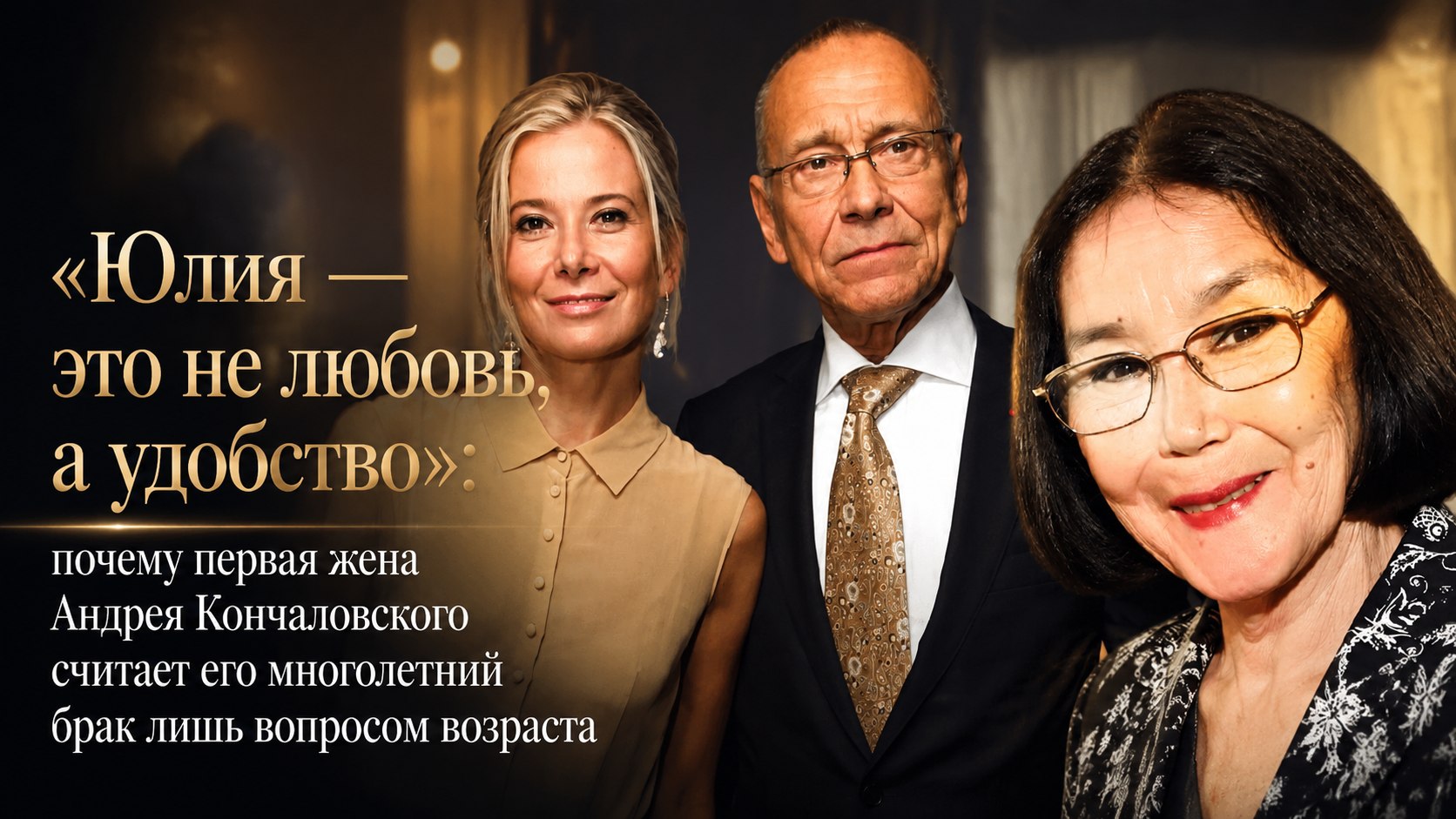 «Юлия — это не любовь, а удобство»: почему первая жена Андрея Кончаловского считает его многолетний брак лишь вопросом возраста