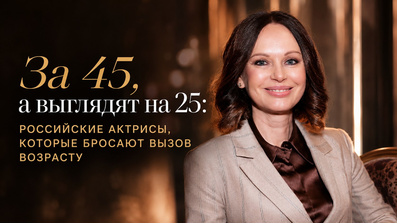За 45, а выглядят на 25: российские актрисы, которые бросают вызов возрасту