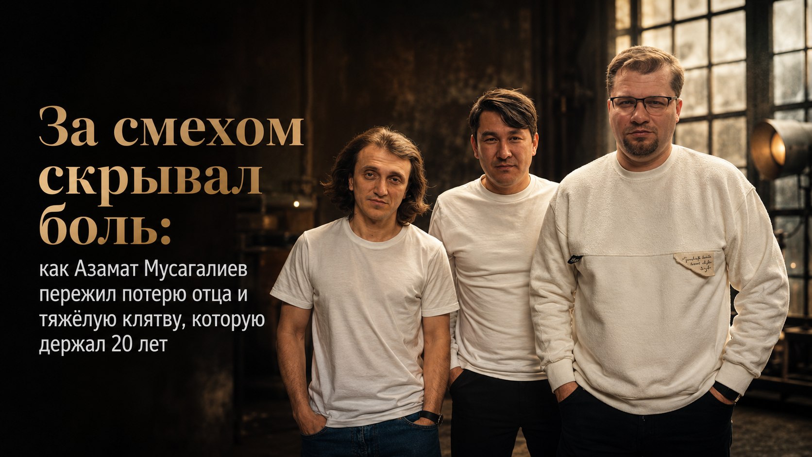 За смехом скрывал боль: как Азамат Мусагалиев пережил потерю отца и тяжёлую клятву, которую держал 20 лет