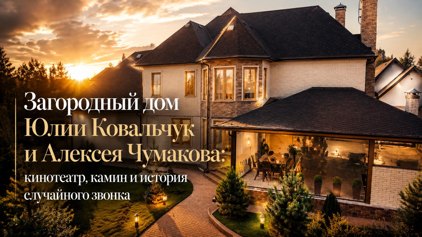 Загородный дом Юлии Ковальчук и Алексея Чумакова: кинотеатр, камин и история случайного звонка