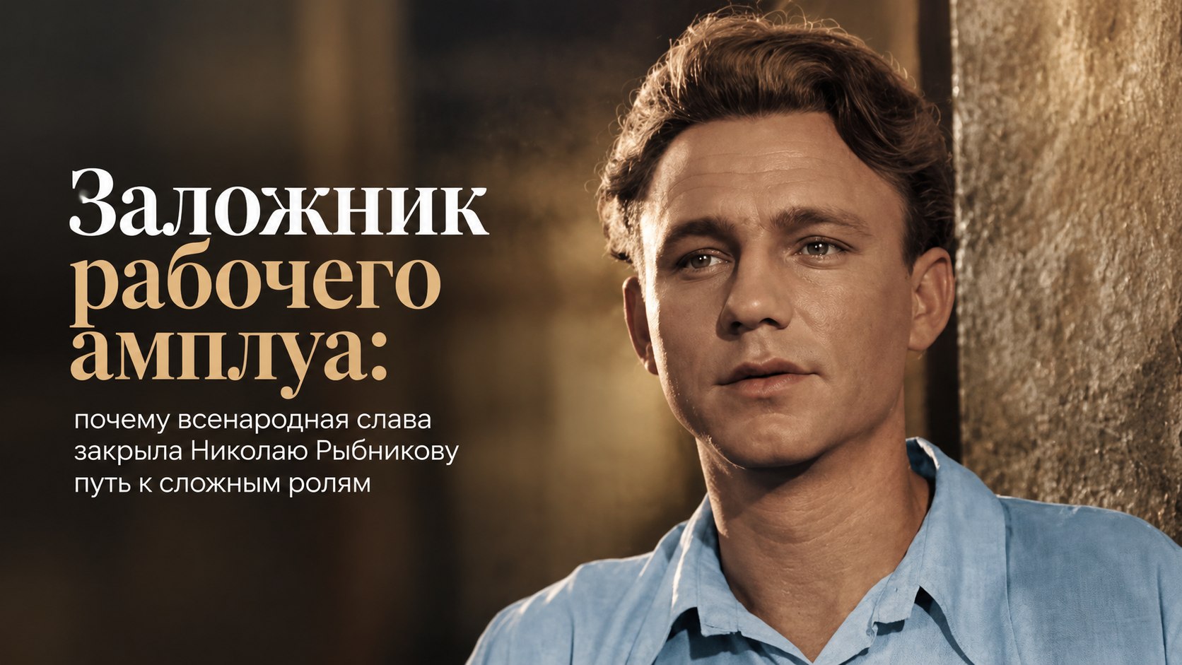 Заложник рабочего амплуа: почему всенародная слава закрыла Николаю Рыбникову путь к сложным ролям