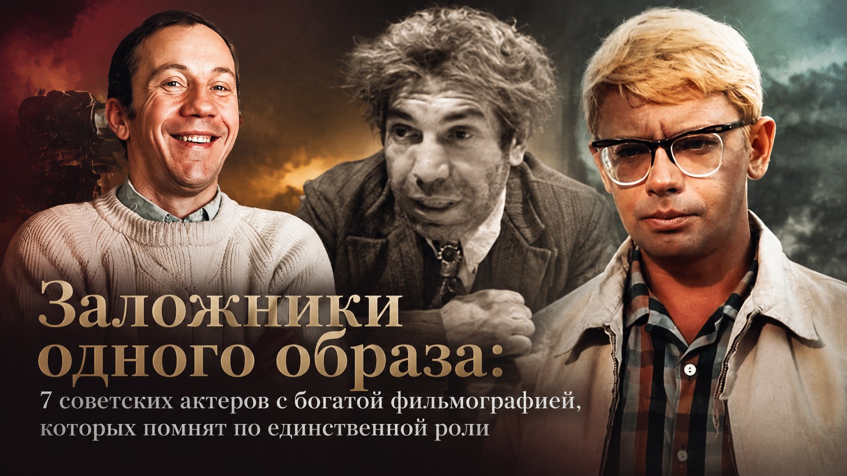 Заложники одного образа: 7 советских актеров с богатой фильмографией, которых помнят по единственной роли