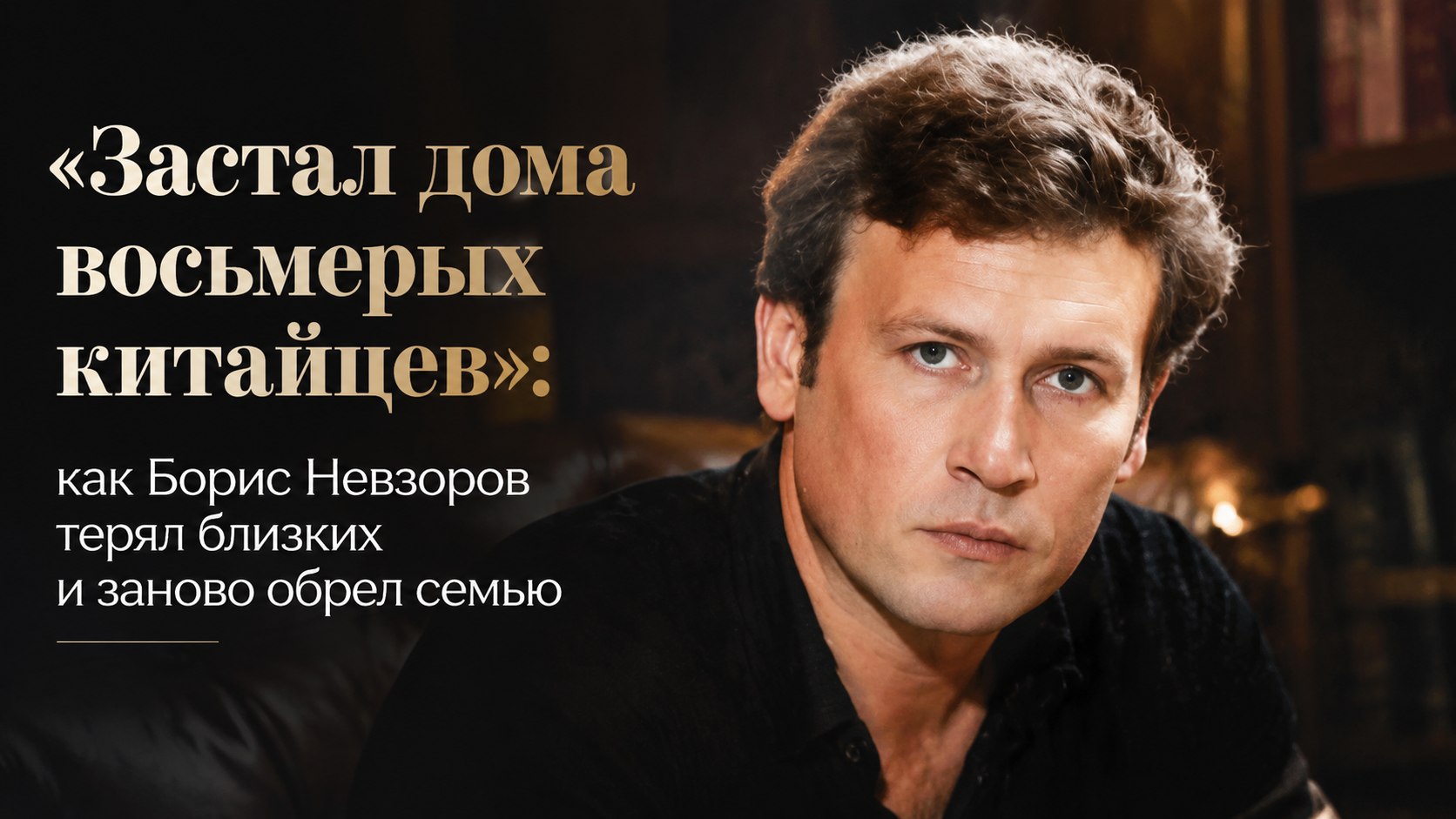 «Застал дома восьмерых китайцев»: как Борис Невзоров терял близких и заново обрел семью